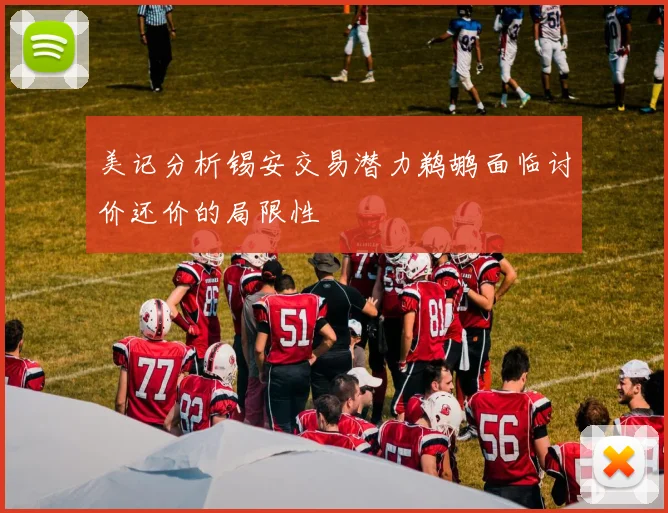 美记分析锡安交易潜力鹈鹕面临讨价还价的局限性