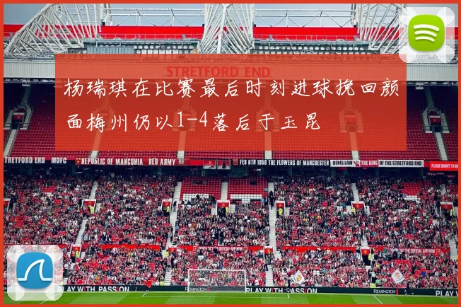 杨瑞琪在比赛最后时刻进球挽回颜面梅州仍以1-4落后于玉昆