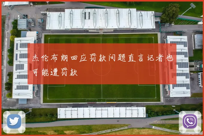 杰伦布朗回应罚款问题直言记者也可能遭罚款