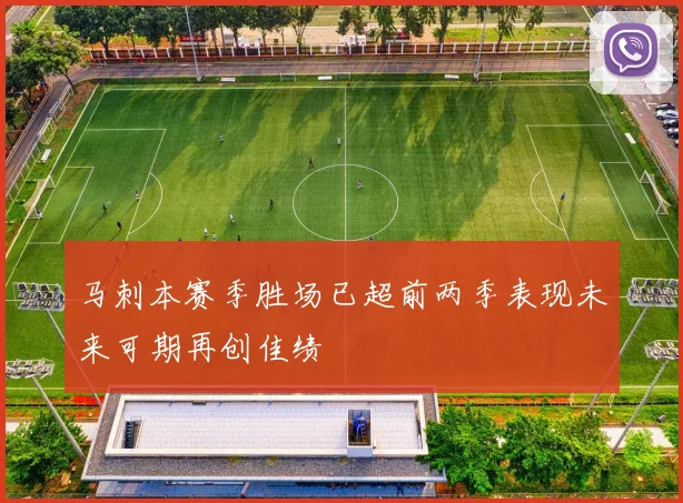 马刺本赛季胜场已超前两季表现未来可期再创佳绩