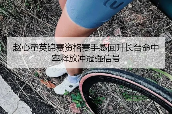 赵心童英锦赛资格赛手感回升长台命中率释放冲冠强信号 | Leyu
